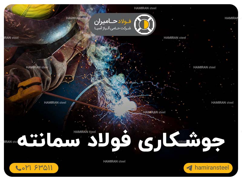 جوشکاری فولاد سمانته
