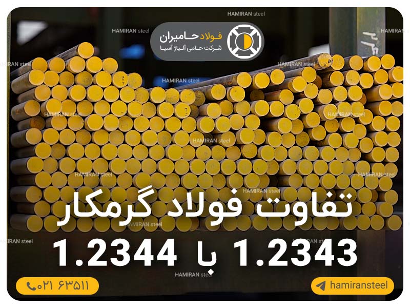 بررسی تفاوت فولاد گرمکار 1.2343 با 1.2344