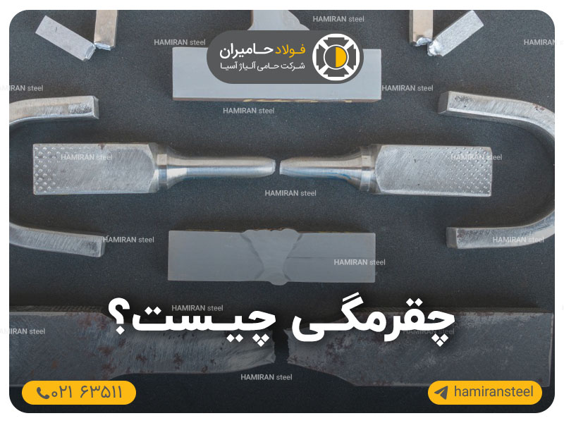 چقرمگی چیست و چه اهمیتی در صنایع دارد