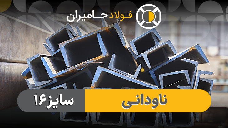 قیمت ناودانی 16