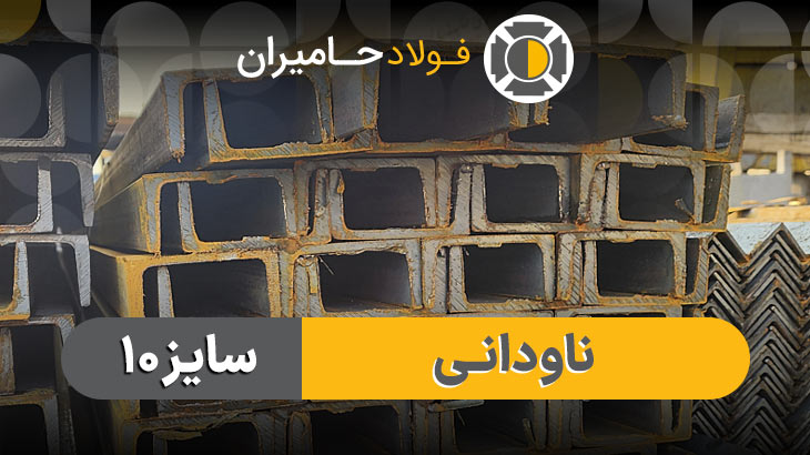 قیمت ناودانی 10 در بازار ایران