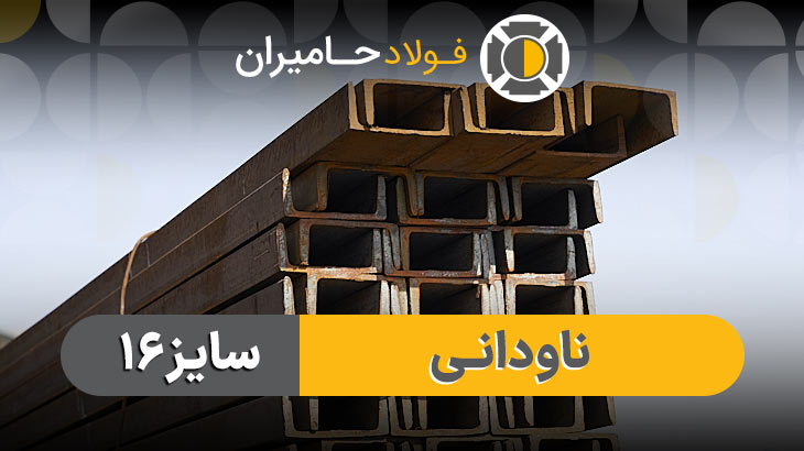 ناودانی 16