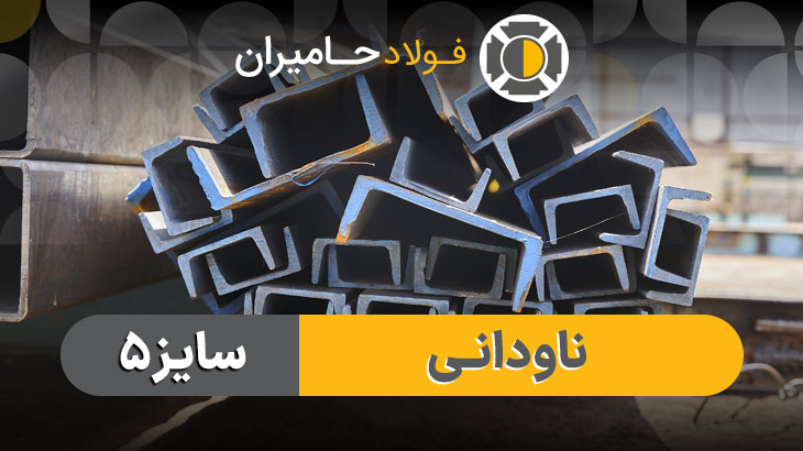 حجم جان ناودانی ۵