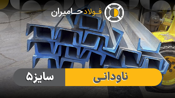 ویژگی&zwnj;های ناودانی ۵