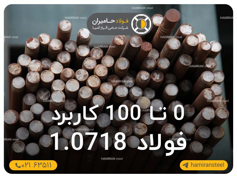 0 تا 100 کاربرد فولاد 1.0718