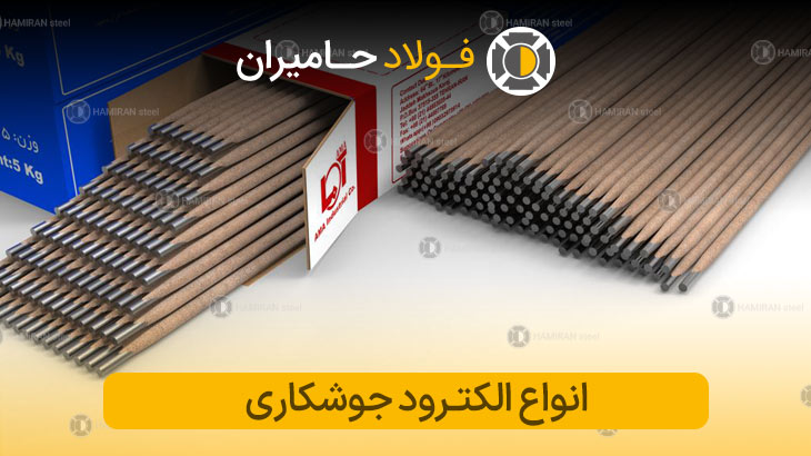 انواع الکترود جوشکاری