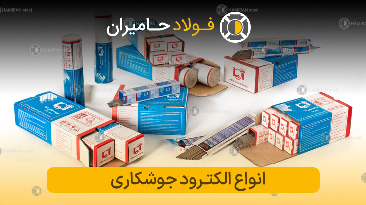 قیمت انواع الکترود جوشکاری