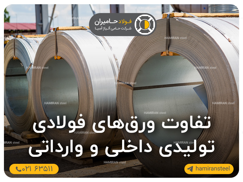 تفاوت ورق‌های فولادی تولیدی داخلی و وارداتی