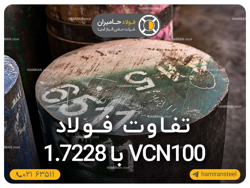 تفاوت فولاد vcn100 با فولاد 1.7228