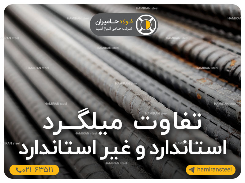 تفاوت میلگرد استاندارد و غیر استاندارد