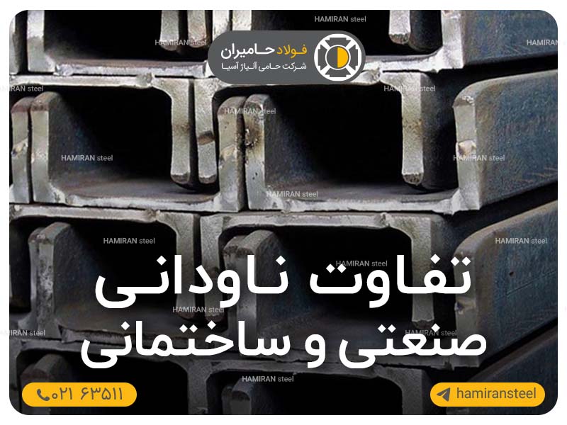 تفاوت ناودانی صنعتی و ساختمانی