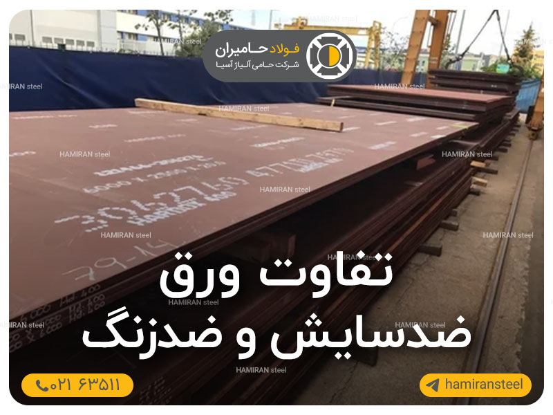 تفاوت ورق ضدسایش و ضدزنگ