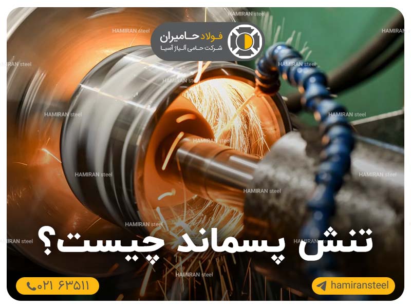 علل ایجاد تنش پسماند فولاد + راهکار های مقابله با آن
