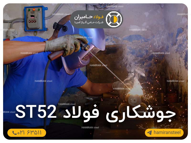 جوشکاری فولاد ST52