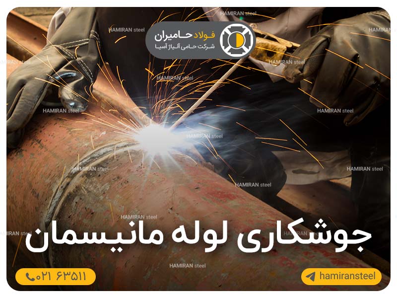جوشکاری لوله مانیسمان