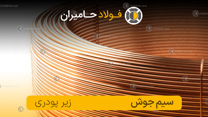 قیمت سیم جوش زیرپودری