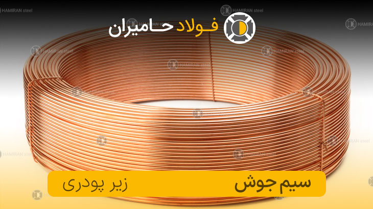 قیمت سیم جوش زیرپودری