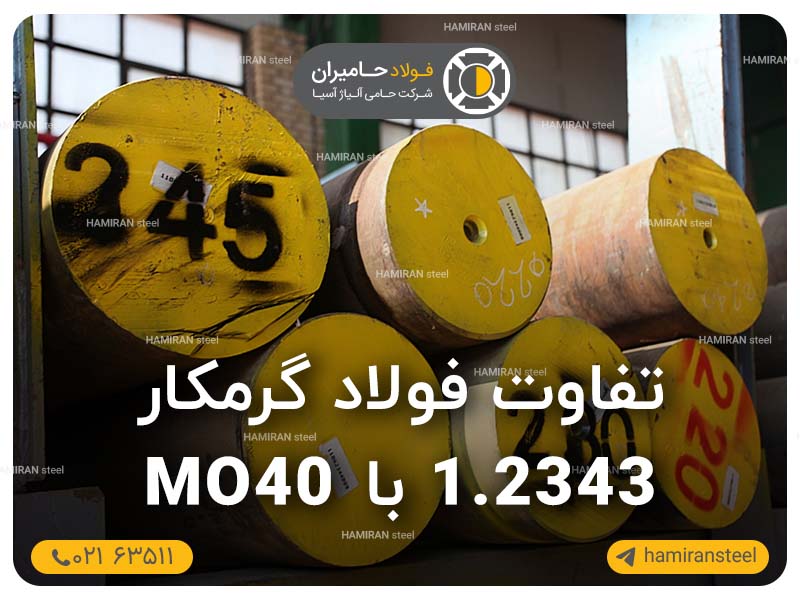 تفاوت فولاد گرمکار 1.2343 با MO40