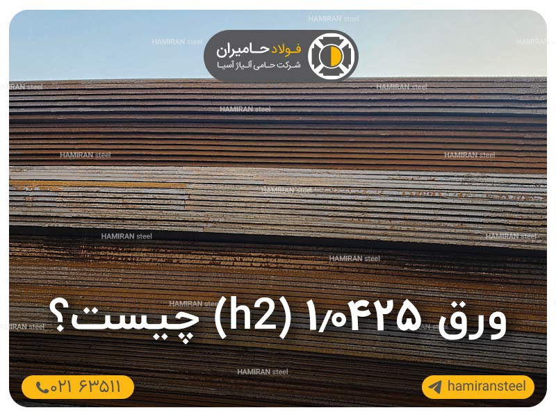 ورق 1.0425 چیست