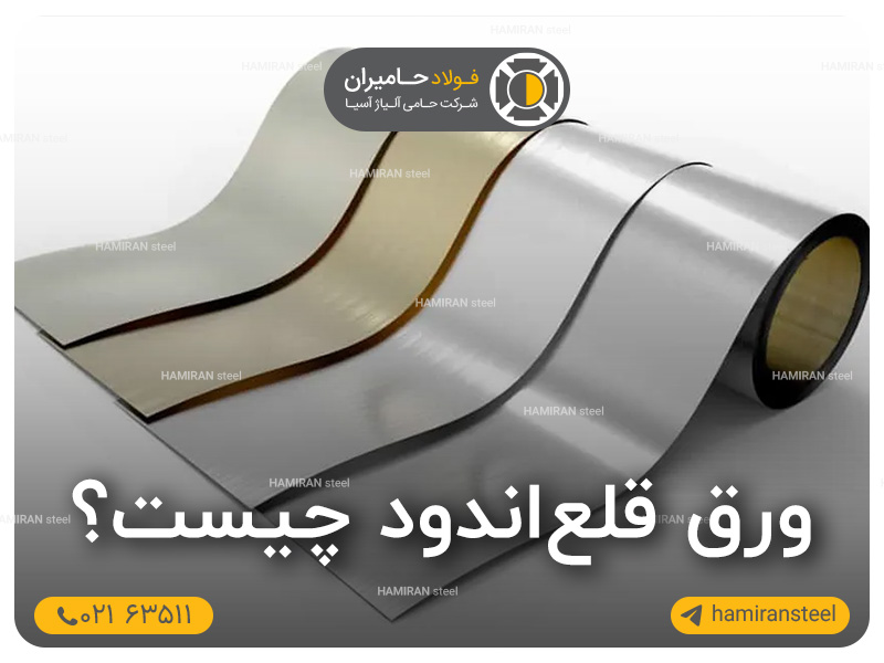 ورق قلع‌اندود چیست