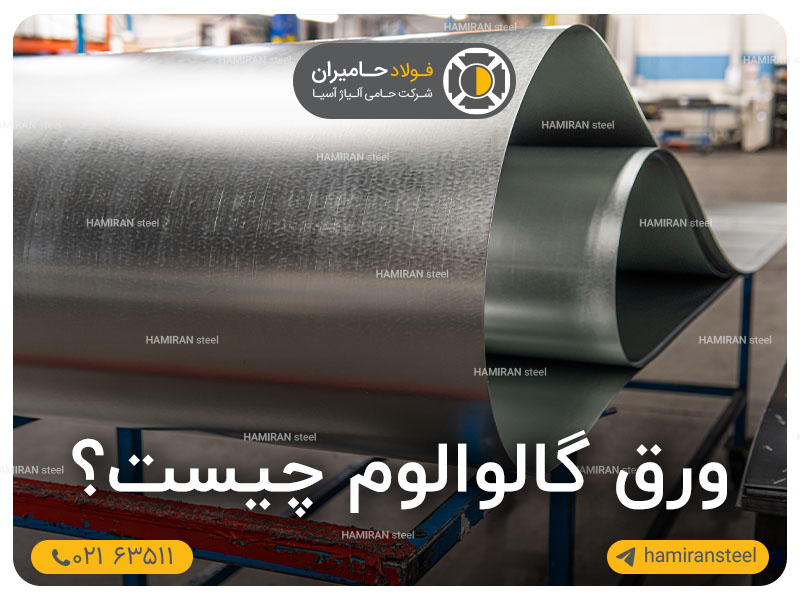 ورق گاوالوم چیست