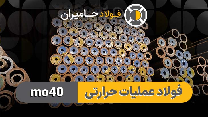 لوله mo40