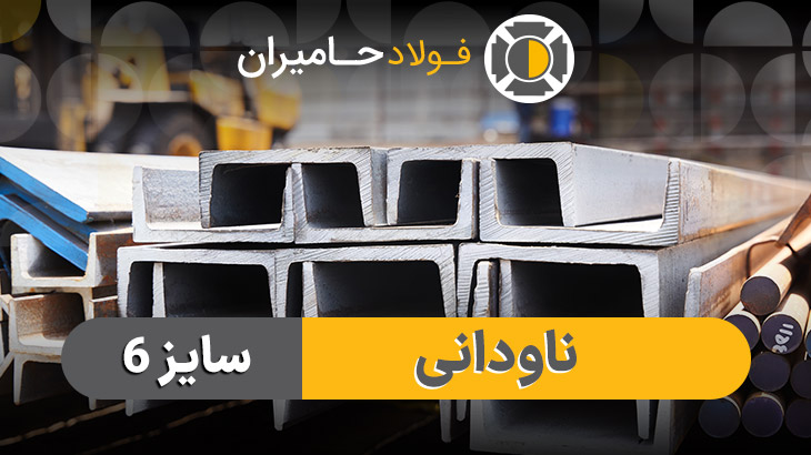 خرید ناودانی 6