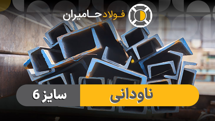 وزن ناودانی 6
