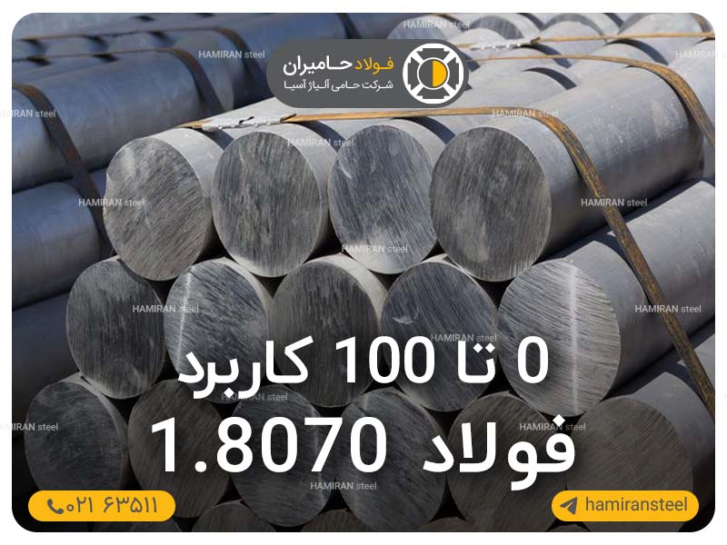 0 تا 100 کاربرد فولاد 8070