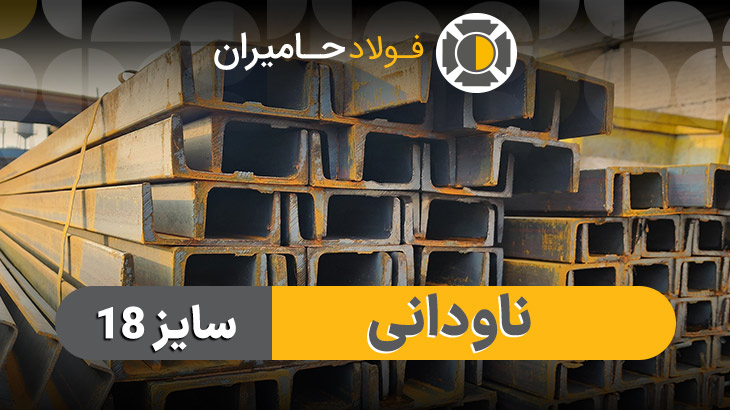 خرید ناودانی 18