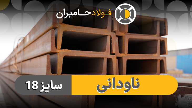 عوامل موثر بر قیمت ناودانی 18