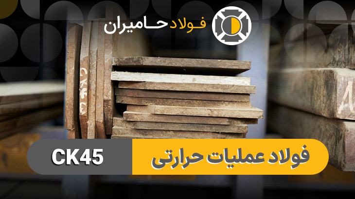 قیمت فولاد ck45