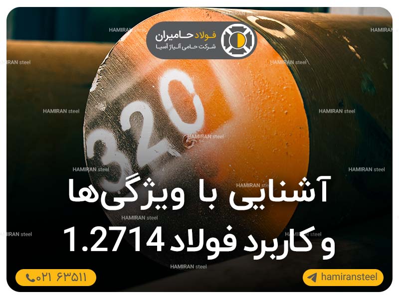 آشنایی با ویژگی ها و کاربرد فولاد 1.2714