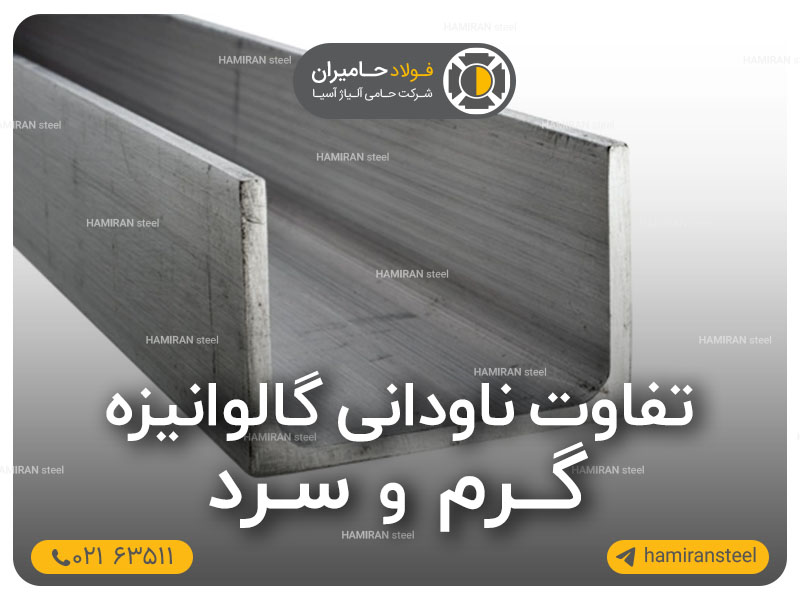 تفاوت ناودانی گالوانیزه گرم و سرد