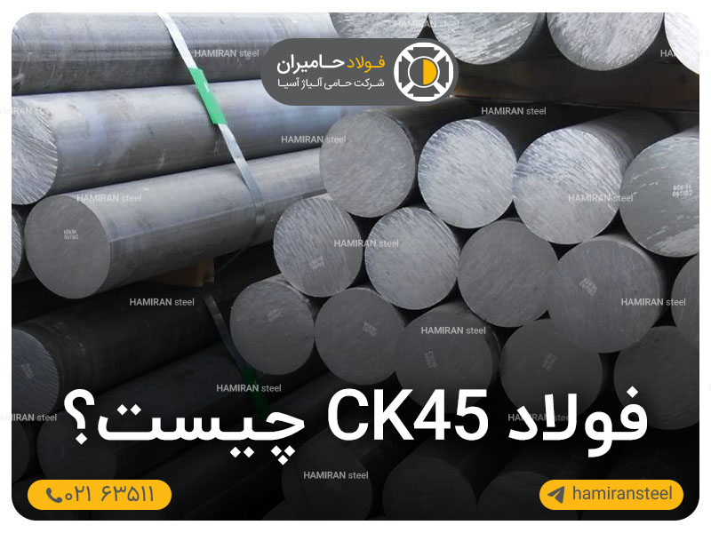 فولاد CK45 چیست و چه ویژگی هایی دارد