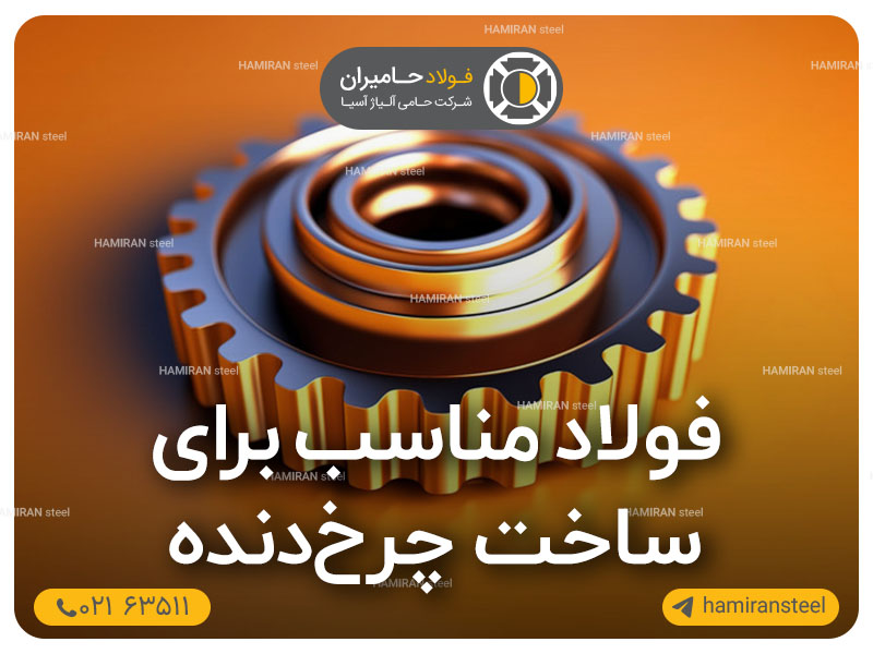 فولاد مناسب برای ساخت چرخ‌ دنده