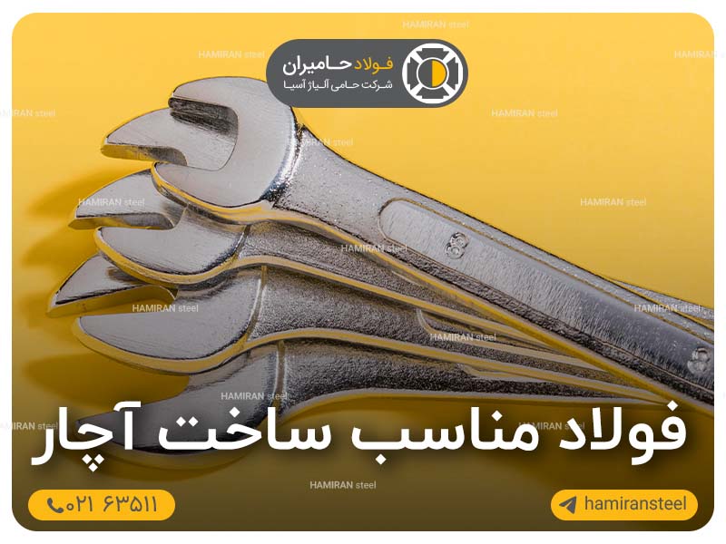 بهترین فولاد برای ساخت آچار