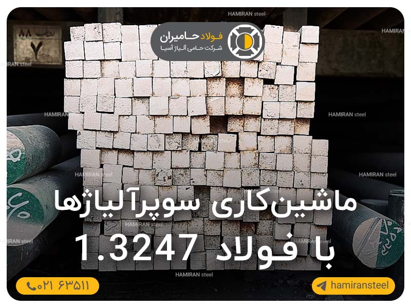ماشین کاری سوپر آلیاژها با فولاد 1.3247