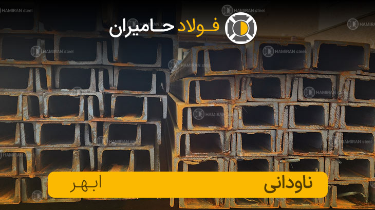 قیمت ناودانی ابهر