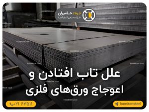 تاب‌افتادن و اعوجاج ورق‌های فلزی