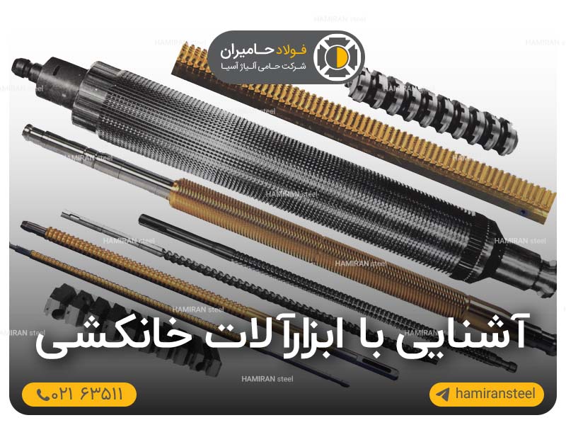 آشنایی با ابزارآلات خانکشی