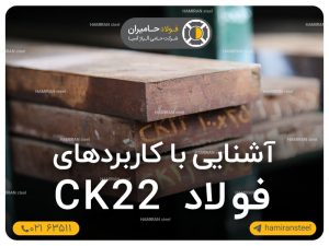 آشنایی با کاربردهای فولاد ck22