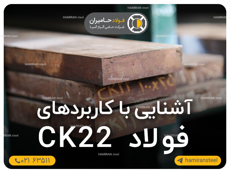 آشنایی با کاربردهای فولاد ck22
