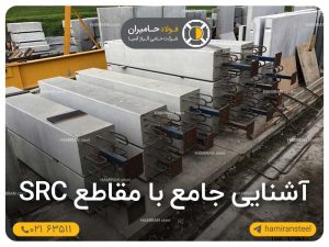 آشنایی جامع با مقاطع SRC