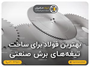 بهترین فولاد برای ساخت تیغه برش صنعتی
