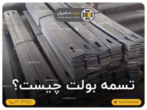 تسمه بولت چیست