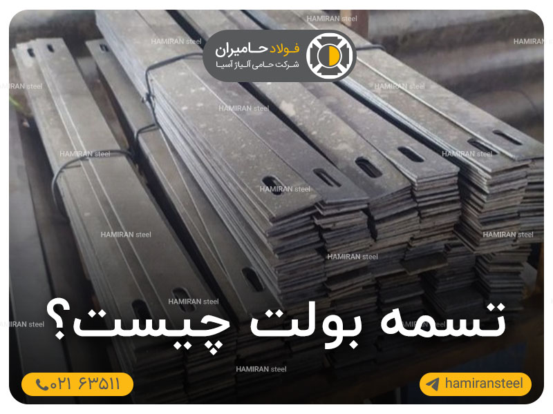 تسمه بولت چیست