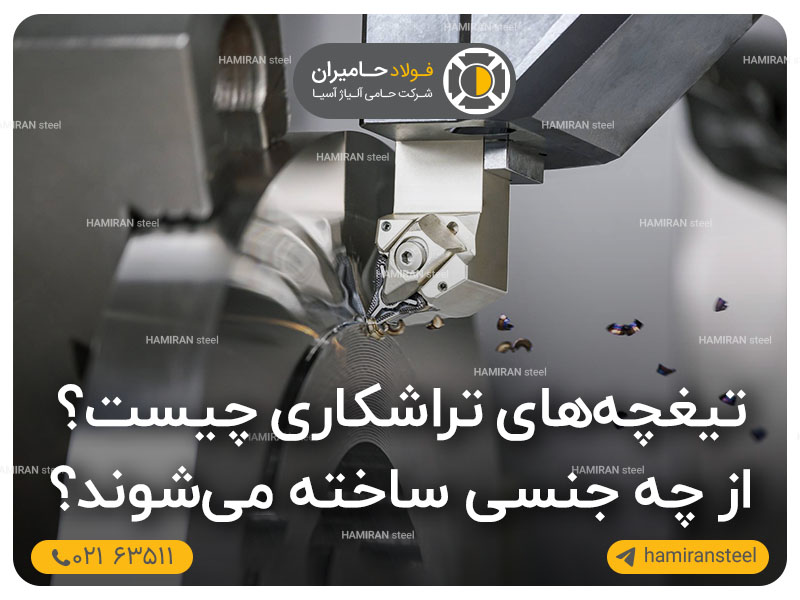 تیغچه‌های تراشکاری چیست و از چه جنسی ساخته می‌شود؟