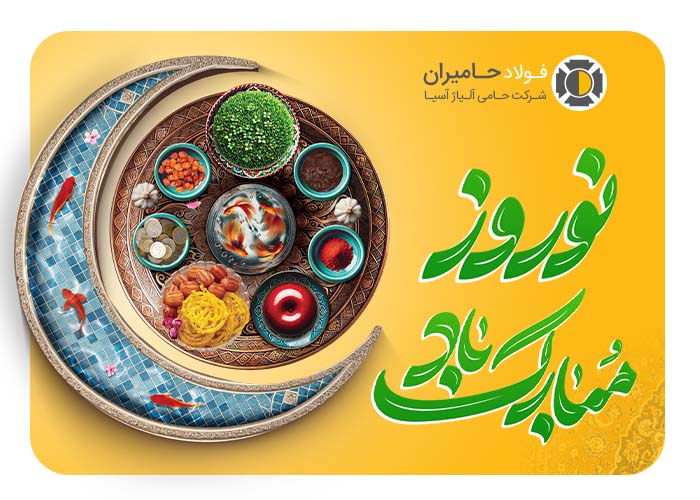 اطلاعیه فولاد حامیران در سال نو