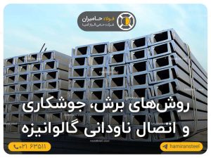اتصال ناودانی گالوانیزه